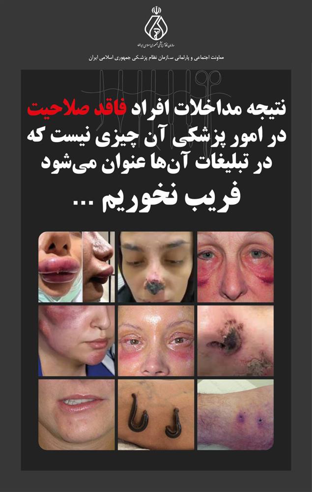 ممنوعیت مداخله افراد فاقد صلاحیت در امور پزشکی